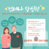 영천시가족센터 개인, 가족상담, 심리검사 신청받습니다.