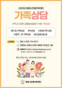 2025년 창원시진해가족센터 가족상담 운영