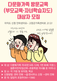 다문화가족 방문교육서비스 사업 안내&대상자 모집(부모교육, 자녀 학습지도)