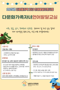 2025년 다문화가족 자녀 언어발달지원사업 언어발달교실 모집