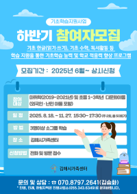 기초학습지원사업 하반기 프로그램 참여자 모집 안내