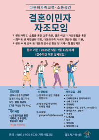 2025년 다문화가족교류·소통공간 결혼이민자 자조모임 참여자 모집