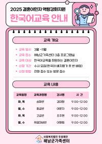 2025년 결혼이민자 역량강화지원 한국어교육 안내