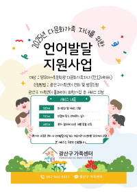 2025년 다문화가족 자녀 언어발달지원사업 홍보