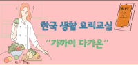 한국 생활 요리교실 가까이 다가온
