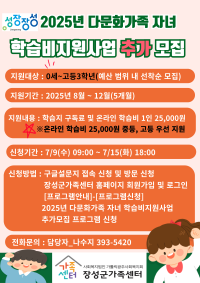 2025년 다문화가족 자녀 학습비지원사업 추가 모집