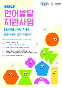 다문화가족자녀 언어발달지원사업(향남)