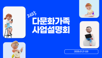 2025년 다문화가족 사업 안내