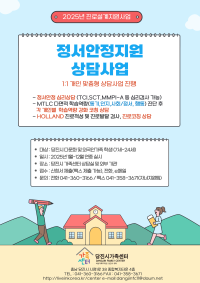 2025년 진로설계지원 정서안정지원 상담사업 참여자 모집 안내