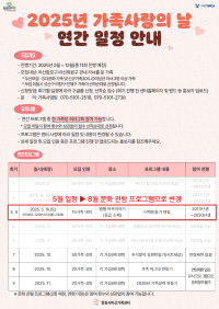 2025년 가족사랑의 날 연간 일정 안내(변경)