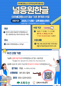 이주배경청소년 한국어교육지원사업 '널응원한글' 모집 안내