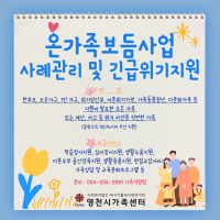 온가족보듬사업 사례관리 및 긴급위기지원