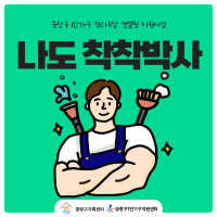 1인가구 정리수납 컨설팅 지원사업 '나도 착착박사'