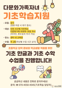 다문화가족자녀지원사업 기초학습지원