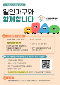 1인가구 홍보 안내