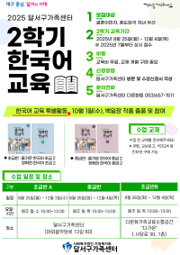 달서구가족센터 2학기 한국어교육 정규반, 8월 ~ 12월