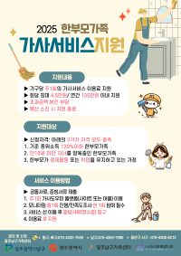2025 한부모가족 가사서비스 지원사업