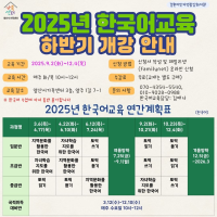 2025년 한국어교육 하반기 개강 안내