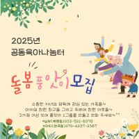 공동육아나눔터 돌봄품앗이 모집안내