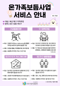 온가족보듬사업 긴급돌봄, 1인가구지원, 양육코칭 안내