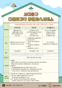 다문화가족 방문교육서비스 이용자 모집 안내
