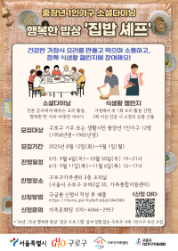 중장년 1인가구 소셜다이닝 행복한밥상 구로구 집밥셰프 5,6기 참여자 모집 (마감)