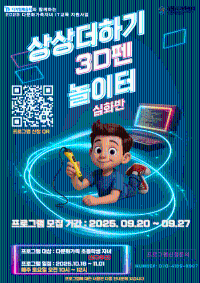 디지털배움터와 함께하는 IT교육지원사업 상상놀이터 3D펜 교실 심화반