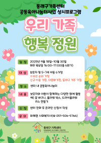동래구가족센터 공동육아나눔터사업 상시프로그램  ⌜우리 가족 행복 정원⌟ 참여자 모집