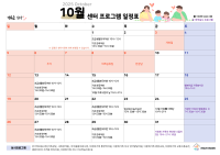 2025년 10월 프로그램 일정표