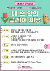 동래구가족센터 공동육아나눔터사업 상시프로그램  ⌜내 손 안의 클레이 세상⌟ 참여자 모집