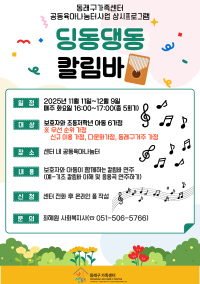 동래구가족센터 공동육아나눔터사업 상시프로그램 ⌜딩동댕동 칼림바⌟  참여자 모집