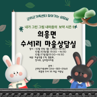 찾아가는 수서 1리 마을 상담실