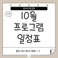 10월 프로그램 일정 안내