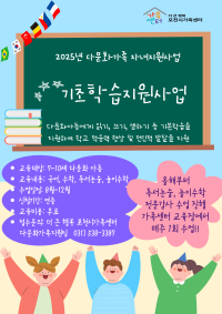 2025년 다문화가족자녀지원사업 기초학습지원