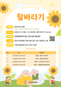 2025 조손가족 프로그램 '할바라기'