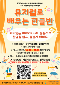 기초학습지원사업(다배움)  2025년 2학기 주말프로그램 '뮤지컬로 배우는 한글반'