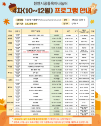 천안시건강가정지원센터 4차(10~12월) 프로그램 안내