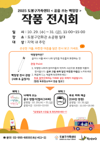 2025 도봉구가족센터 「꿈을 쓰는 백일장」 작품전시회