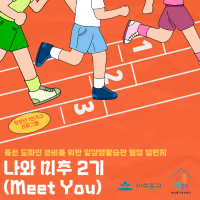 청장년 1인가구 프로그램 나와 미추(Meet You) 2기
