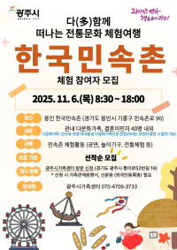 다함께 떠나는 전통문화 체험여행 “한국민속촌 체험” 참여자 모집 (선착순)