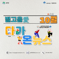 10월 별고을愛 다.가.온.뉴스
