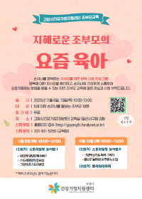 지혜로운 조부모의 요즘 육아