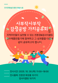 사부작사부작 감성공방 가치공유회 알림