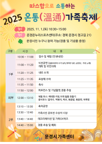 문경시가족센터 「2025 온통(溫通) 가족축제」