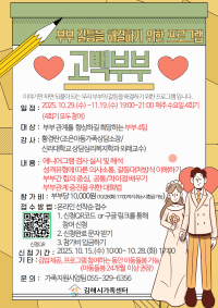 부부 프로그램 참여자 모집(고백부부)
