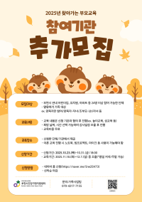 생애주기별 가족교육(영유아기) '찾아가는 부모교육' 연계 기관 추가모집