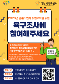 2026년 결혼이민자 취업교육 계획을 위한 사전욕구조사 실시