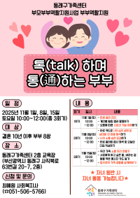 동래구가족센터 부모부부역할지원사업 부부역할지원  ⌜톡(talk)하며 통(通)하는 부부⌟ 참여자 모집