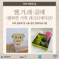 11월 가족 사랑의 날 행.가.레(행복한 가족 레크리에이션)