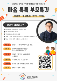 건강하고 행복한 가족관계 형성을 위한 부모교육 '마음 톡톡 부모특강'